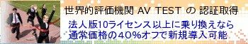 AVG&reg; 法人版 40%オフ 乗り換えキャンペーン