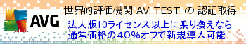 AVG&reg; 法人版 40%オフ 乗り換えキャンペーン