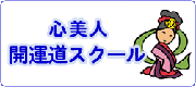 心美人&reg;・開運道&reg;スクール