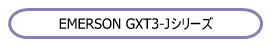 UPS GXT3-J 価格表