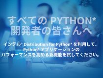 インテル<sup>®</sup> Distribution for Python™ におけるより高速な乱数生成