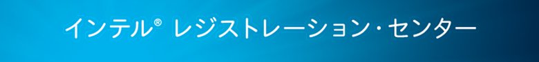 インテル レジストレーション・センター