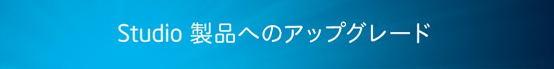 Intel Studio 製品へのアップグレード
