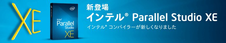インテル&reg; Parallel Studio XE