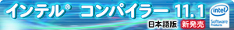 インテル コンパイラー 11.1