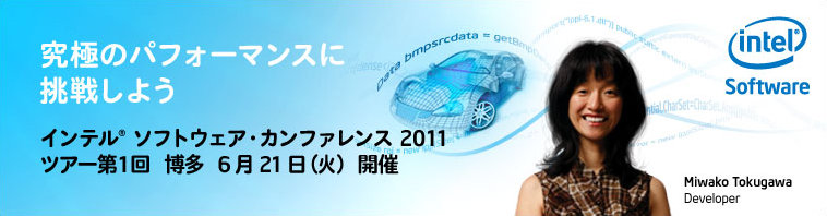 究極のパフォーマンスに挑戦しよう Intel&reg; Software Conference 2011 ツアー第1回 博多