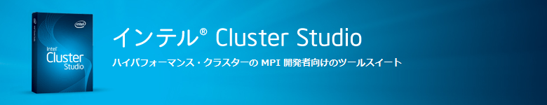 インテル&reg; Cluster Studio 2011