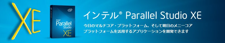 インテル&reg; Parallel Studio XE 2011