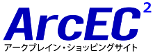 Arcbrain ショッピングサイト ArcEC2