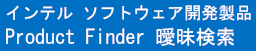 インテル ソフトウェア開発製品 Product Finder 曖昧検索