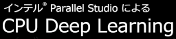 インテル Parallel Studio による CPU Deep Learning