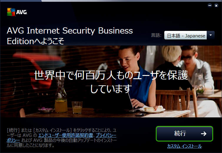 AVGをインストルするときは、かならず［カスタム インストール］を選択