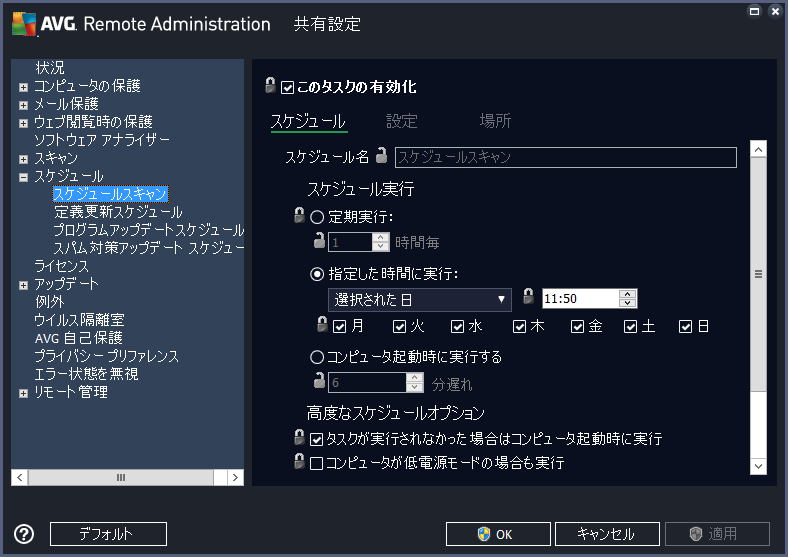 AVG Remote Administreation 共有設定 「ステーションの共有設定」 スケジュールスキャン-スケジュール①