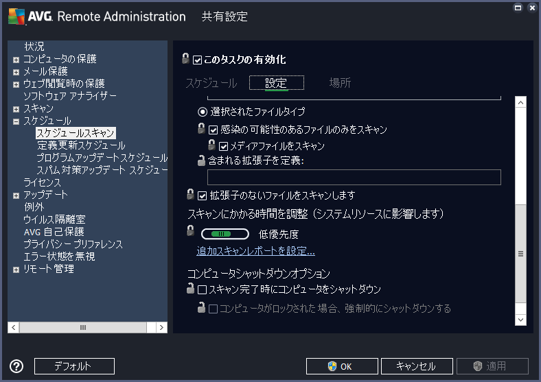 AVG Remote Administreation 共有設定 「ステーションの共有設定」 スケジュールスキャン-設定②