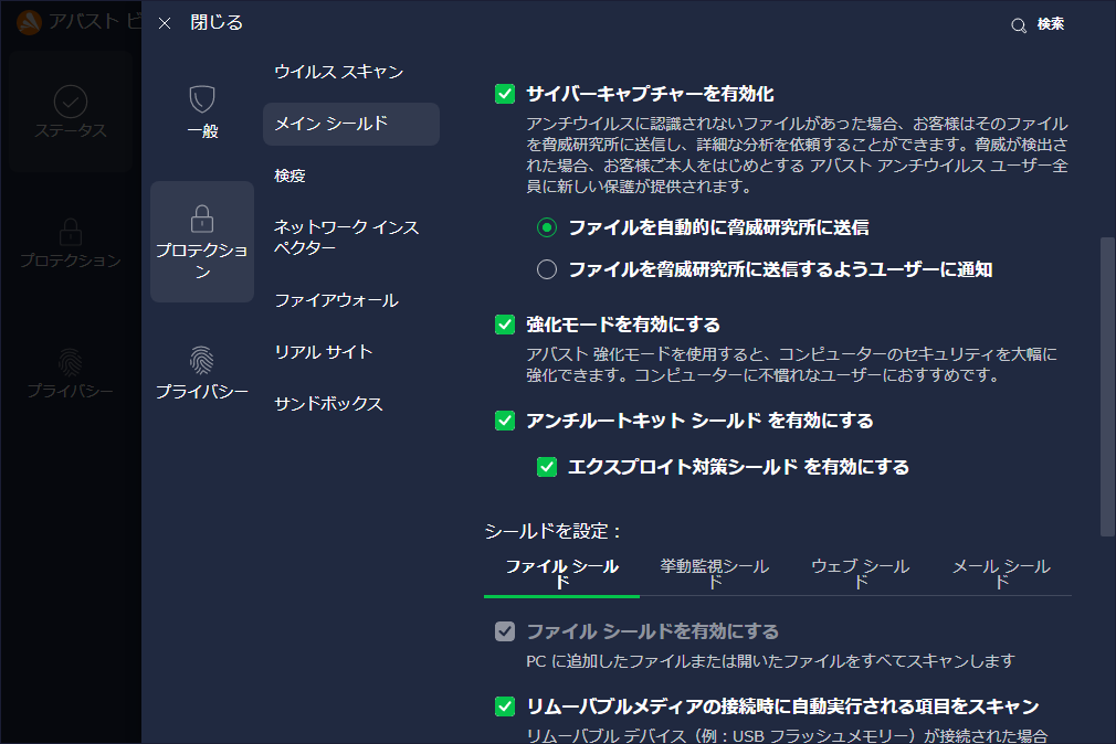 Avast サイバーキャプチャー - 設定